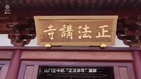 海天佛国 以法育才 正法讲寺（中国佛学院普陀山学院女众部）