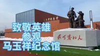 【青冈】｜马玉祥纪念馆｜致敬英雄，铭记历史｜ 有意义的旅行｜ 作家魏巍笔下谁是最可爱的人｜抗美援朝战场英勇救助朝鲜孤儿｜党员的荣誉感在此升华｜美丽的青冈