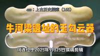 480：上古历史探索（165）牛河梁遗址的玉勾云器