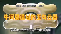 480：上古历史探索（165）牛河梁遗址的玉勾云器