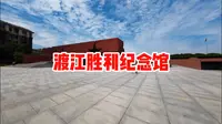2025-6-26参观南京渡江战役胜利纪念馆
