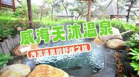 威海天沐温泉，海滨温泉的舒缓之旅