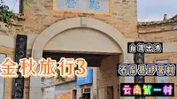 2023金秋出行记3：“云南第一村”--石屏县宝秀镇郑营村