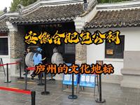 实拍安徽合肥包公园，为纪念北宋名臣包拯而建，庐州府文化地标