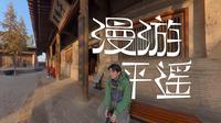 全公共交通游平遥，看一城两寺构成的世界遗产