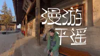 全公共交通游平遥，看一城两寺构成的世界遗产