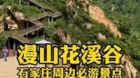 石家庄 你不知道现在漫山花溪谷景色有多美，一日游变两日攻略，树桥公园木屋房车星空屋真美