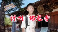 晋地巡礼 第三十七回 山西忻州 佛光寺