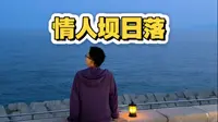 这个夏天 让我们一起去情人坝欣赏青岛的城市美景吧
