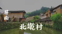 北墘村（修改版2）