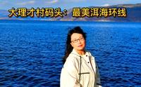 云南大理旅行，才村码头最美3公里洱海环线！满足你所有幻想