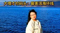 云南大理旅行，才村码头最美3公里洱海环线！满足你所有幻想