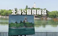 别被名字忽悠了，北海公园才是皇家园林里的大哥大！