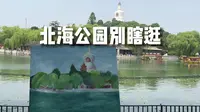 别被名字忽悠了，北海公园才是皇家园林里的大哥大！
