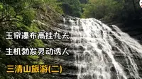 玉帘瀑布高挂九天，生机勃发灵动诱人， 三清山旅游(二)