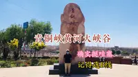 青铜峡黄河大峡谷，没有去过的朋友可以去一下，非常值得去，建议选择B线.