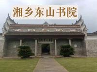 湘乡——东山书院、少年毛泽东求学之地、建于1895年