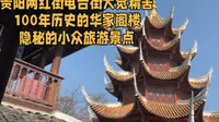 贵阳网红街电台街大觉精舍，百年华家阁楼，隐秘的小众旅游景点。