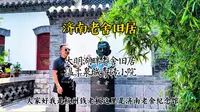 济南老舍旧居