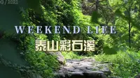 济南周边带娃玩水的宝藏地点-泰山彩石溪