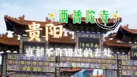 【贵阳】【西普陀寺】如果兜里很干净，这里地铁加免门票真的很加分，旁边就是吃喝玩乐梵华里哟