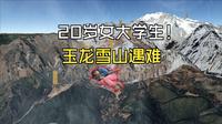 20岁女大学生徒步玉龙雪山，不料出发当天就发生意外