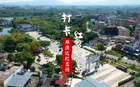 打卡红色景点⑤丨邓演达纪念园：追寻民主革命战士的光辉一生