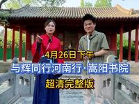 2024年4月26日，与辉同行河南行，宇辉带你云游嵩阳书院，超清完整版分享。