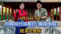 2024年4月26日，与辉同行河南行，宇辉带你云游嵩阳书院，超清完整版分享。