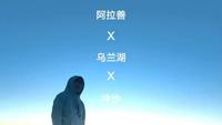 阿拉善-乌兰湖