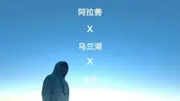 阿拉善-乌兰湖