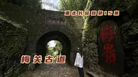 实拍赣粤分界，2000年前的高速直通岭南，梅关古道如今是什么样的