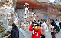 重庆宝顶山大足石刻景区虽然坑，石刻确实美