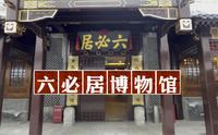 六必居博物馆