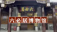六必居博物馆