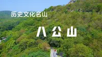 历史文化名山   八公山