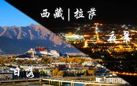 夜游拉萨“南山公园”，看市区全景的绝佳观景点，延时摄影。