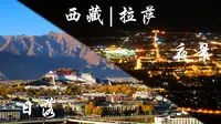 夜游拉萨“南山公园”，看市区全景的绝佳观景点，延时摄影。