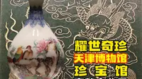 20分钟速通天津博物馆？展品全收录带你看遍“耀世奇珍——馆藏精品文物陈列”这个天博的珍宝馆，速通天津博物馆镇馆之宝！