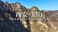 爬西安秦岭蓝田玉山，门票免费山清水秀，周末休闲游玩好去处！