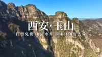 爬西安秦岭蓝田玉山，门票免费山清水秀，周末休闲游玩好去处！