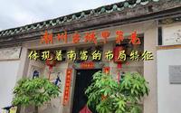 潮州古城甲第巷，体现着“南富”的布局特征