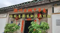 潮州古城甲第巷，体现着“南富”的布局特征
