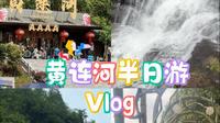 五一Vlog 39.五一假期第二天｜黄连河半日游｜为我的家乡打Call | 偶尔还是要抽一些时间陪陪家人
