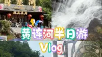 五一Vlog 39.五一假期第二天｜黄连河半日游｜为我的家乡打Call | 偶尔还是要抽一些时间陪陪家人