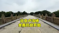 探秘北京卢沟桥，日军为何非要要攻打这里？不是你想的那么简单！