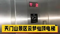 『速度较快的蒂森克虏伯』——天门山西线云梦仙顶电梯。
