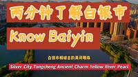 两分钟了解白银市