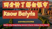 两分钟了解白银市