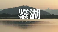 「超 · 越｜鉴湖新盛景」绍兴鉴湖概念规划与方案设计国际竞赛解读片